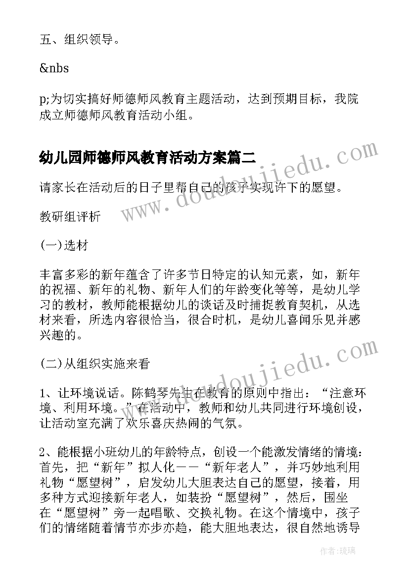 2023年幼儿园师德师风教育活动方案(精选8篇)