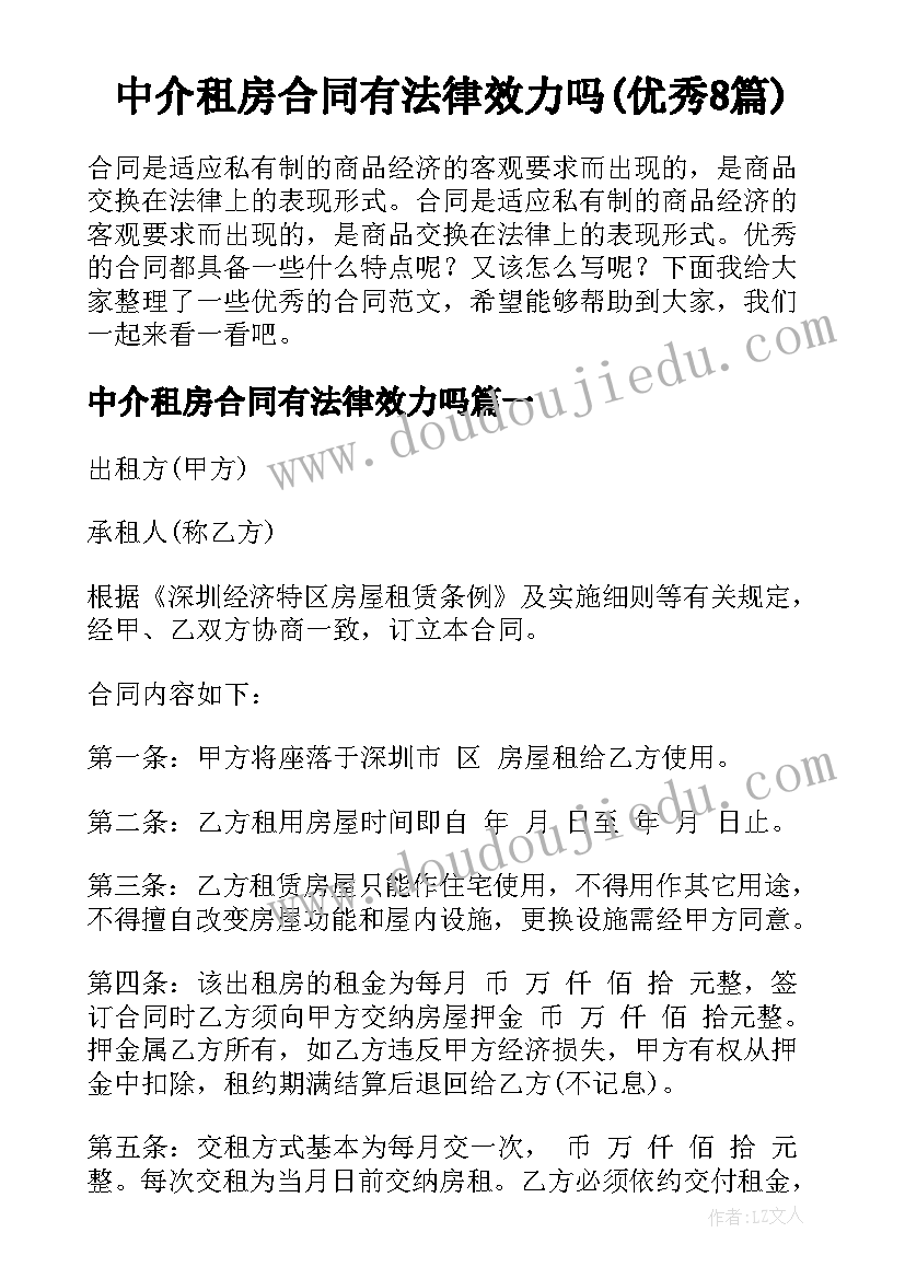 中介租房合同有法律效力吗(优秀8篇)