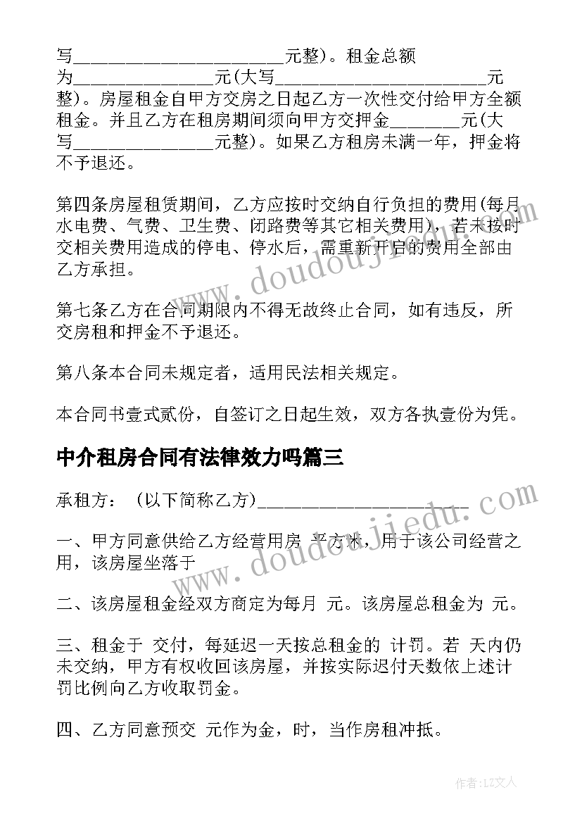 中介租房合同有法律效力吗(优秀8篇)