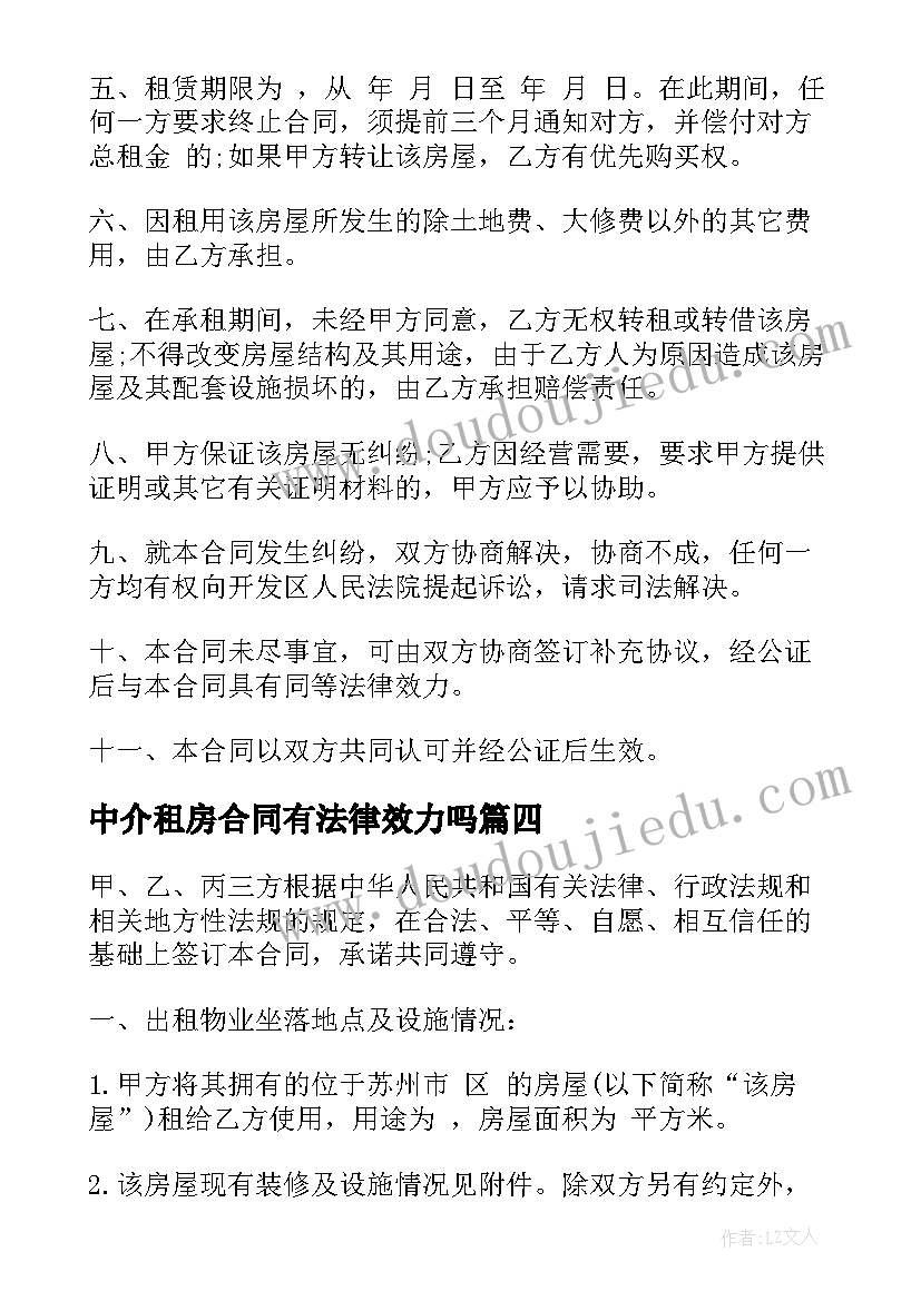 中介租房合同有法律效力吗(优秀8篇)