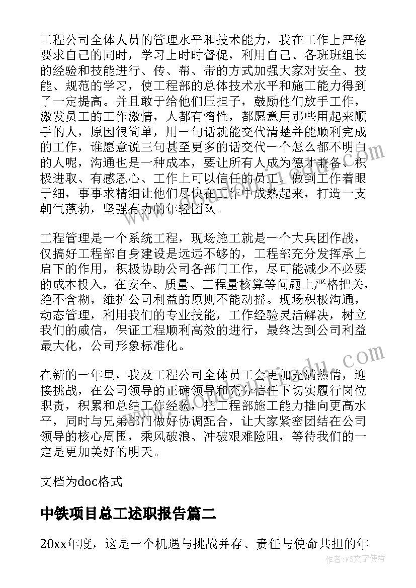 2023年中铁项目总工述职报告(通用5篇)