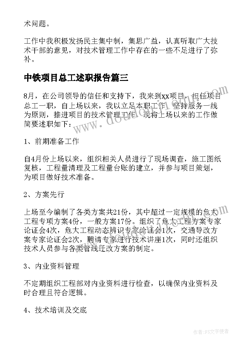 2023年中铁项目总工述职报告(通用5篇)