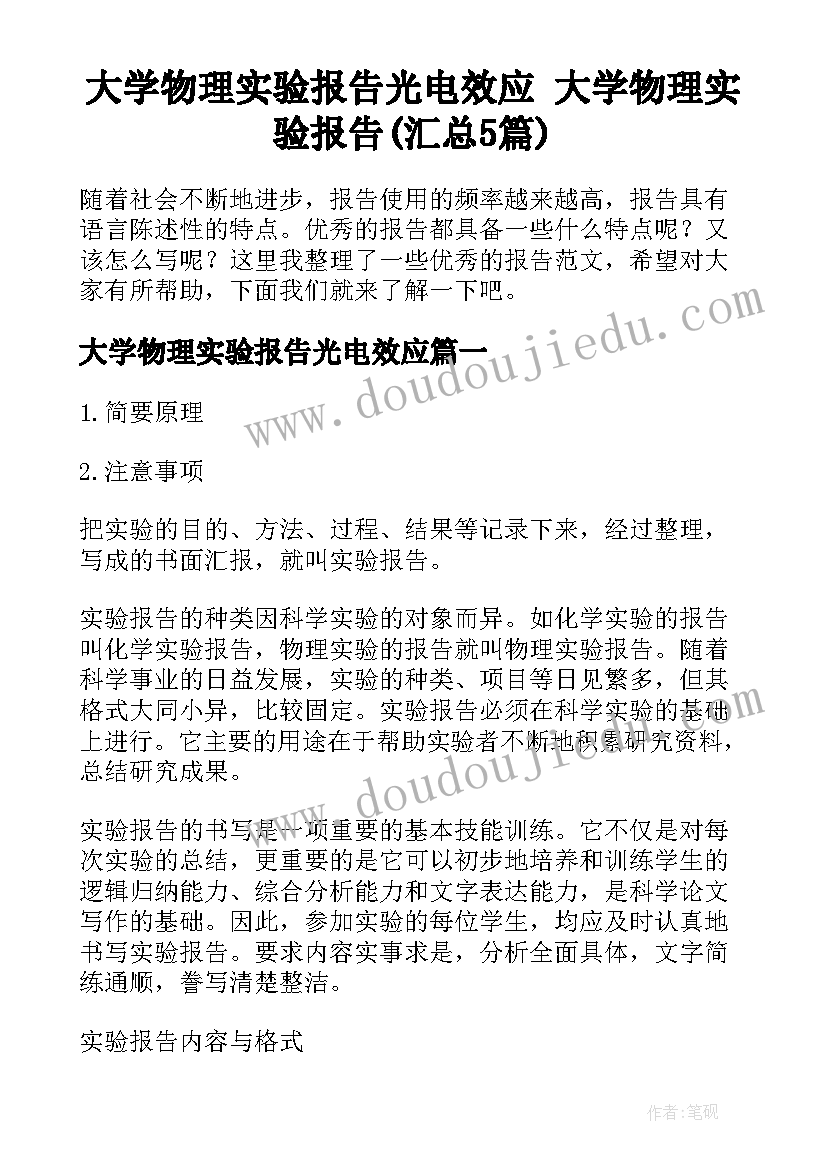 大学物理实验报告光电效应 大学物理实验报告(汇总5篇)