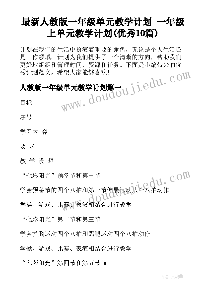 最新人教版一年级单元教学计划 一年级上单元教学计划(优秀10篇)