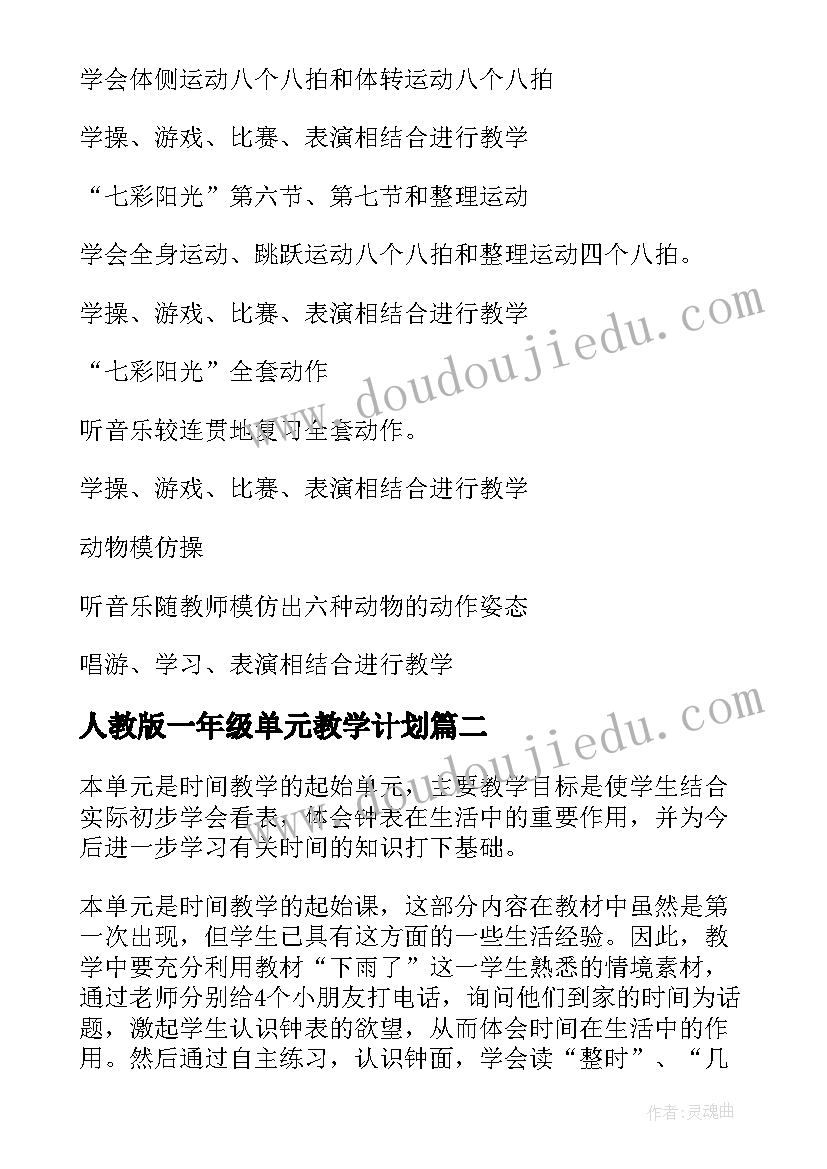 最新人教版一年级单元教学计划 一年级上单元教学计划(优秀10篇)