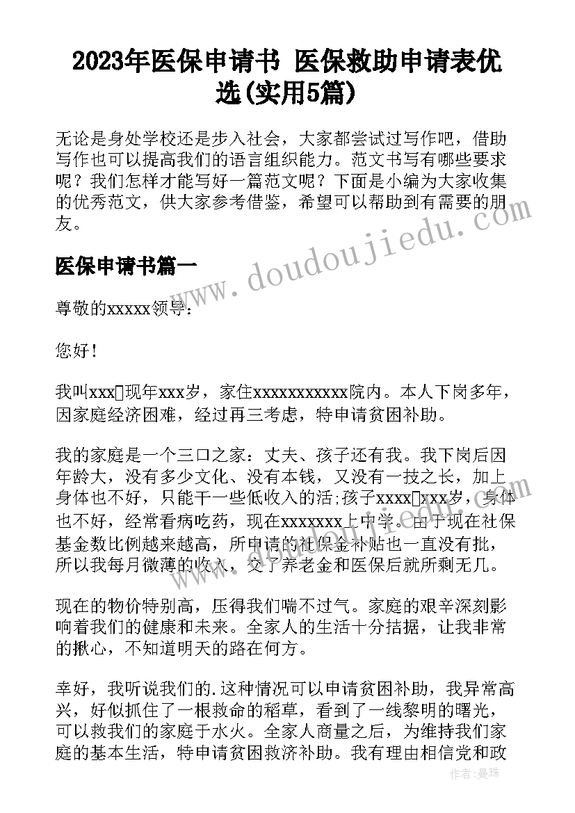 2023年医保申请书 医保救助申请表优选(实用5篇)