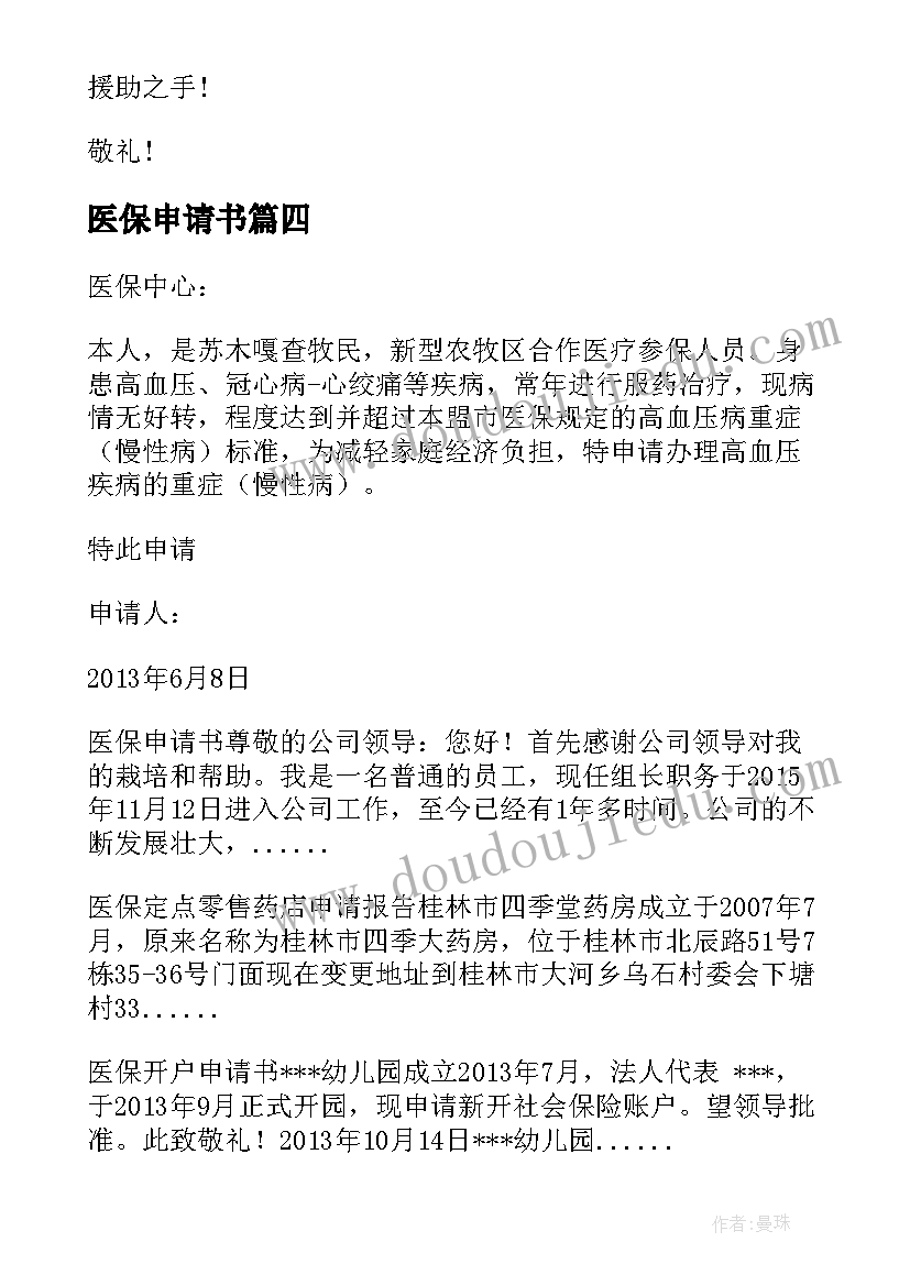 2023年医保申请书 医保救助申请表优选(实用5篇)