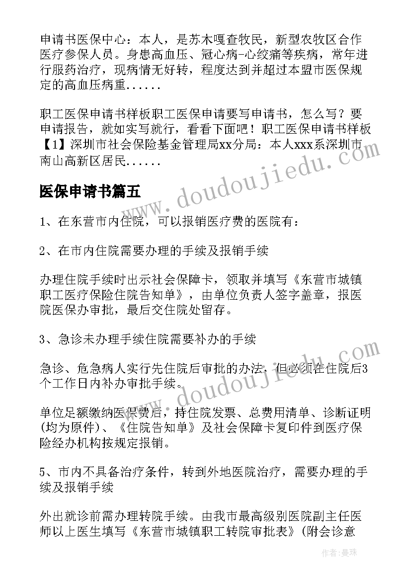 2023年医保申请书 医保救助申请表优选(实用5篇)