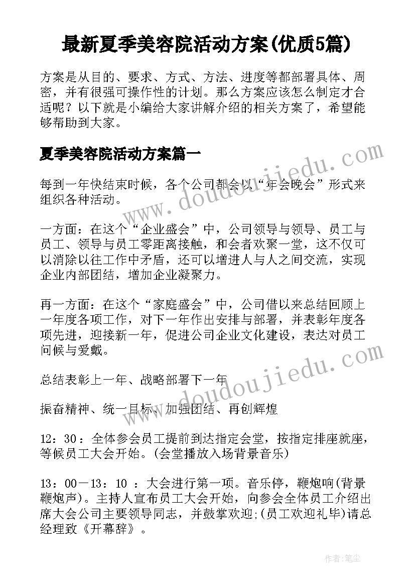 最新夏季美容院活动方案(优质5篇)