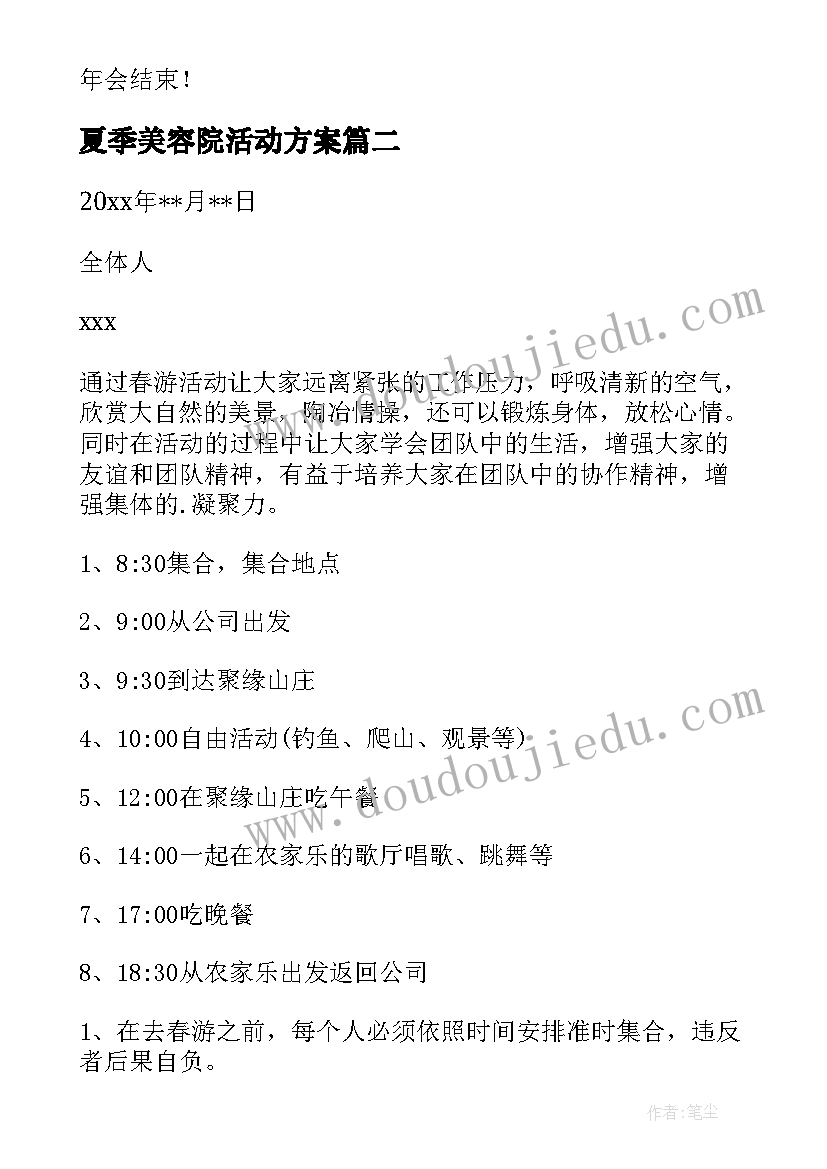 最新夏季美容院活动方案(优质5篇)