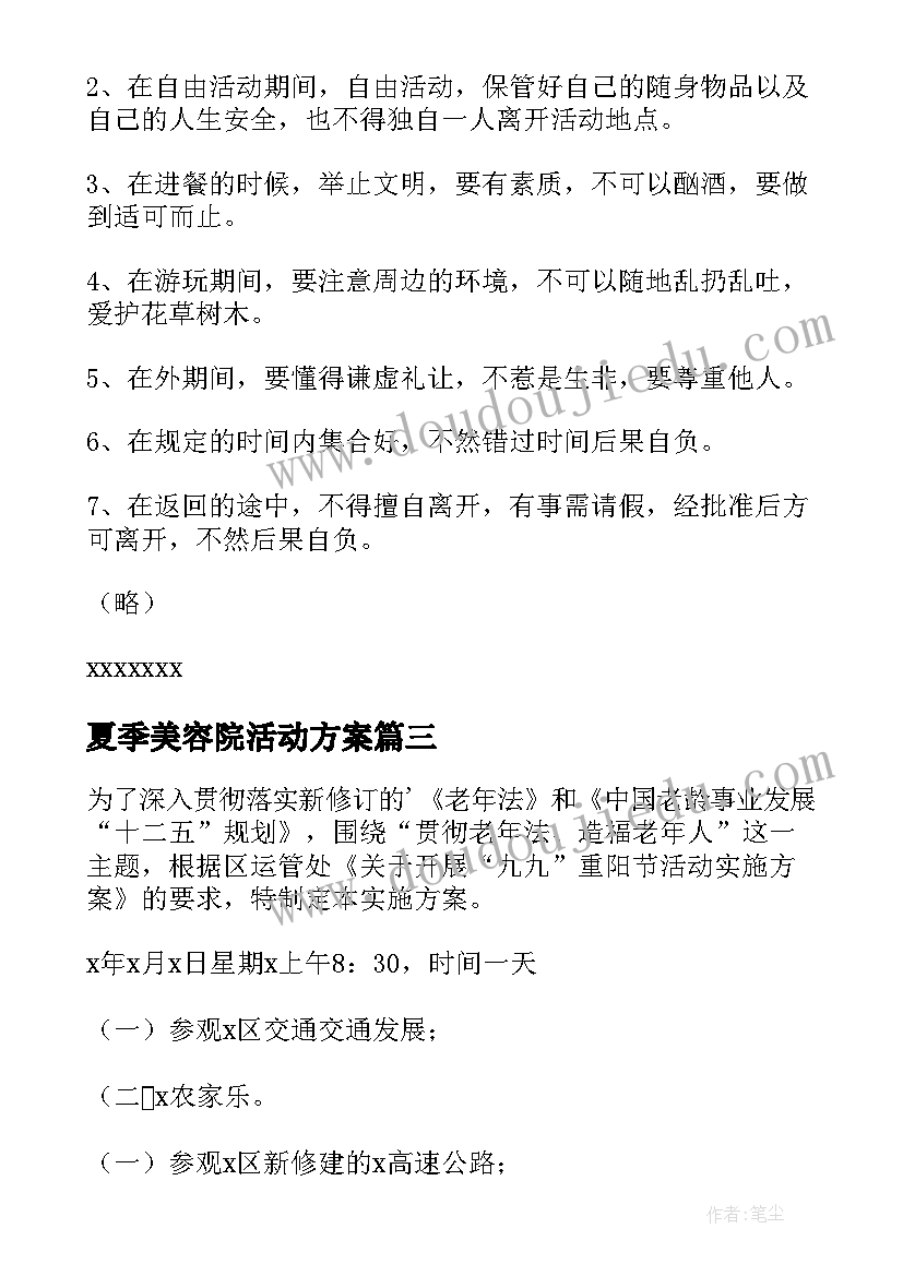 最新夏季美容院活动方案(优质5篇)