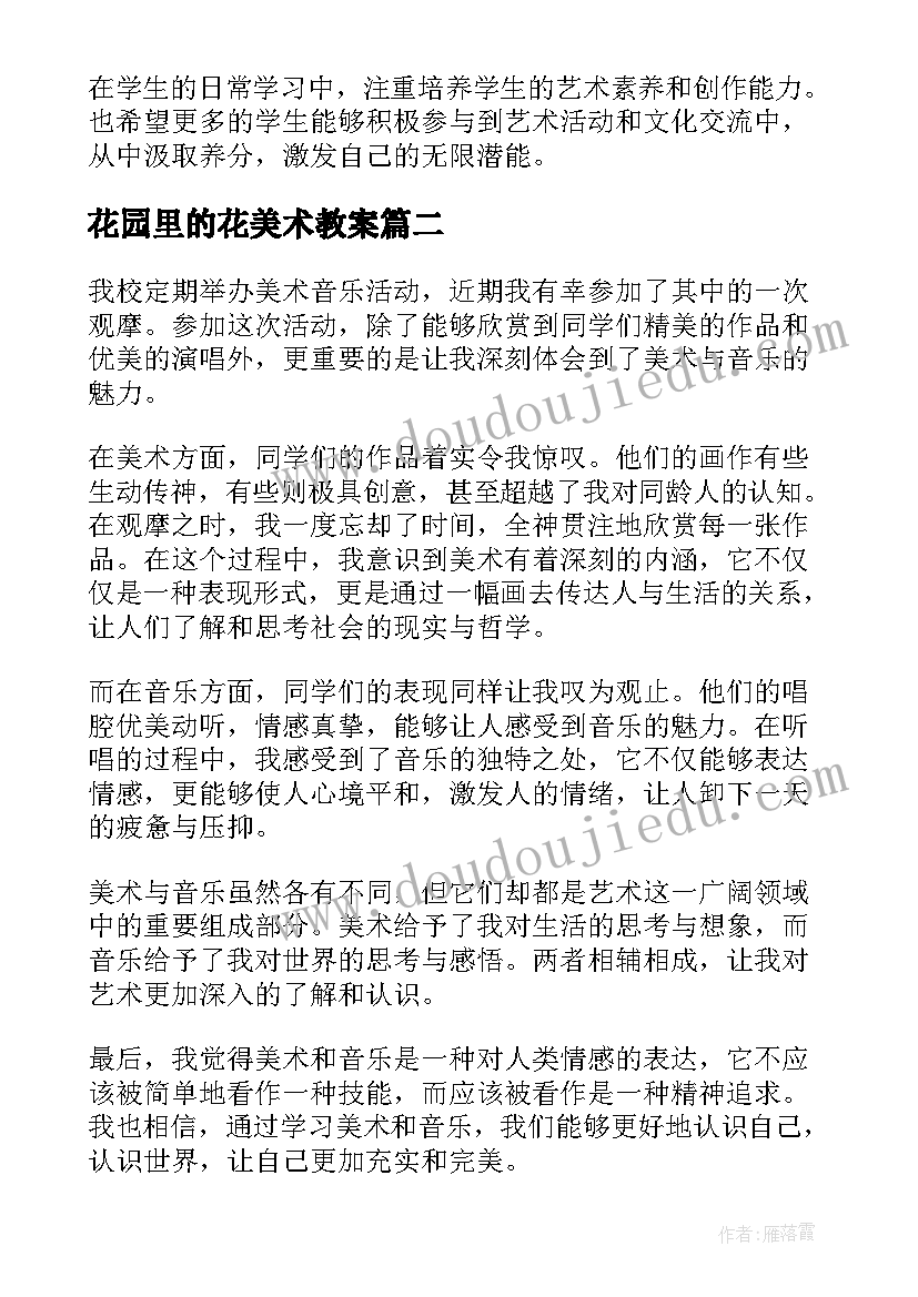 最新花园里的花美术教案 美术音乐活动观摩心得体会(实用10篇)