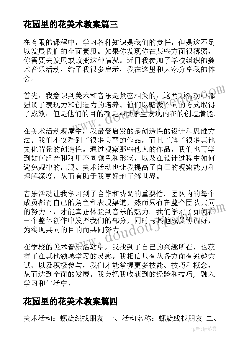 最新花园里的花美术教案 美术音乐活动观摩心得体会(实用10篇)