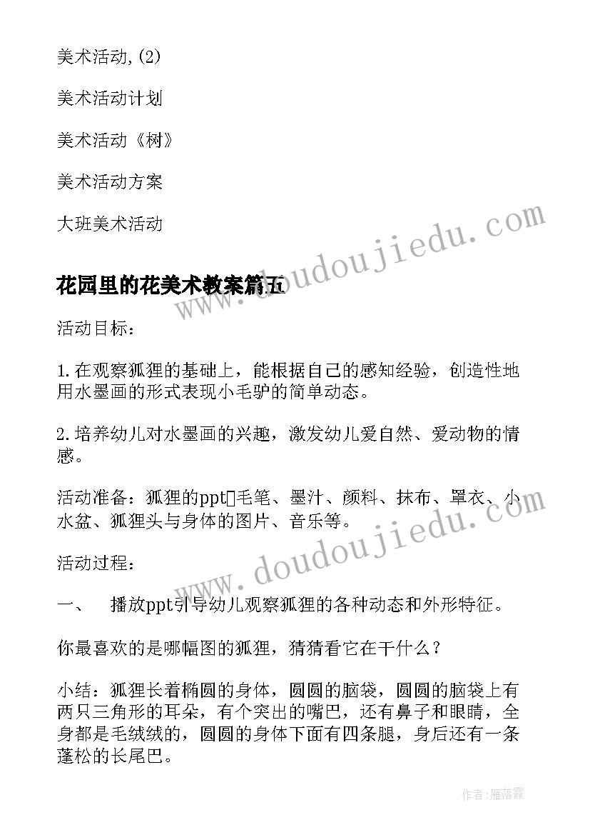 最新花园里的花美术教案 美术音乐活动观摩心得体会(实用10篇)