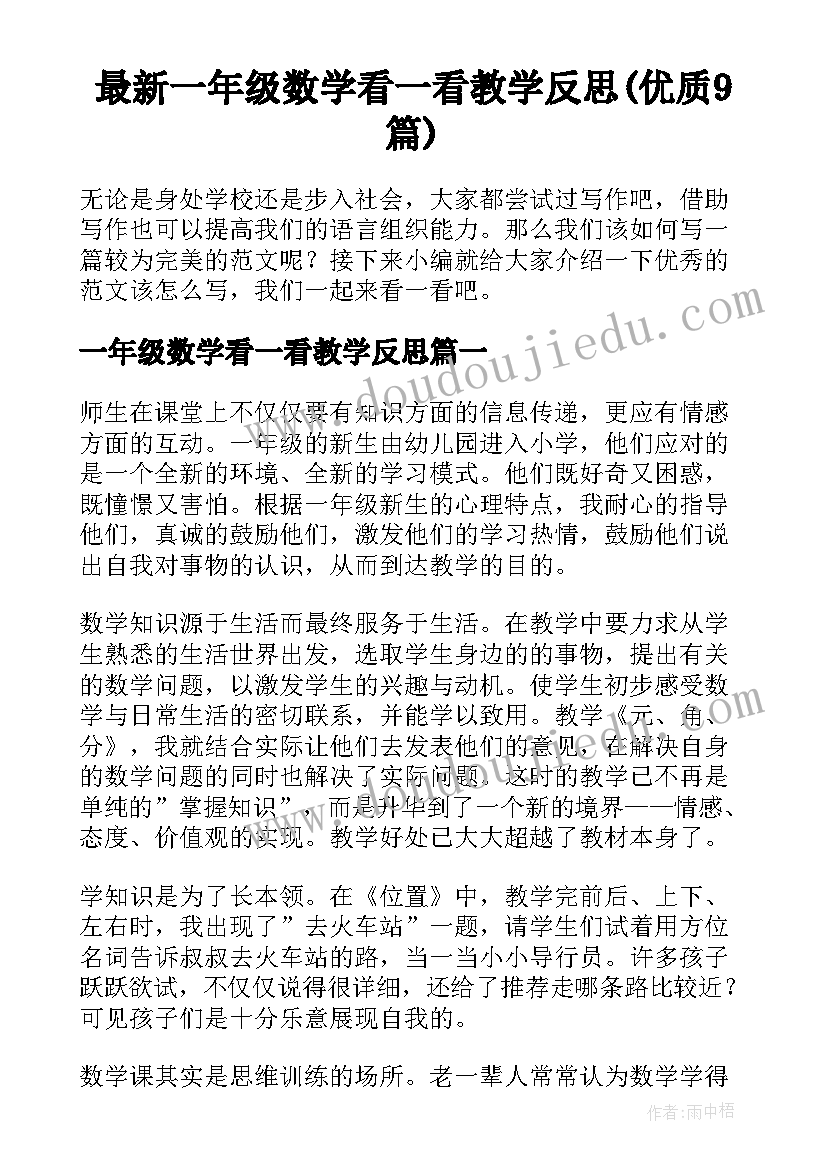 最新一年级数学看一看教学反思(优质9篇)