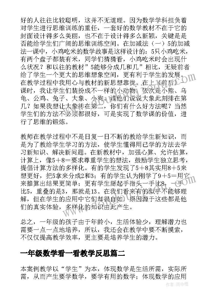 最新一年级数学看一看教学反思(优质9篇)