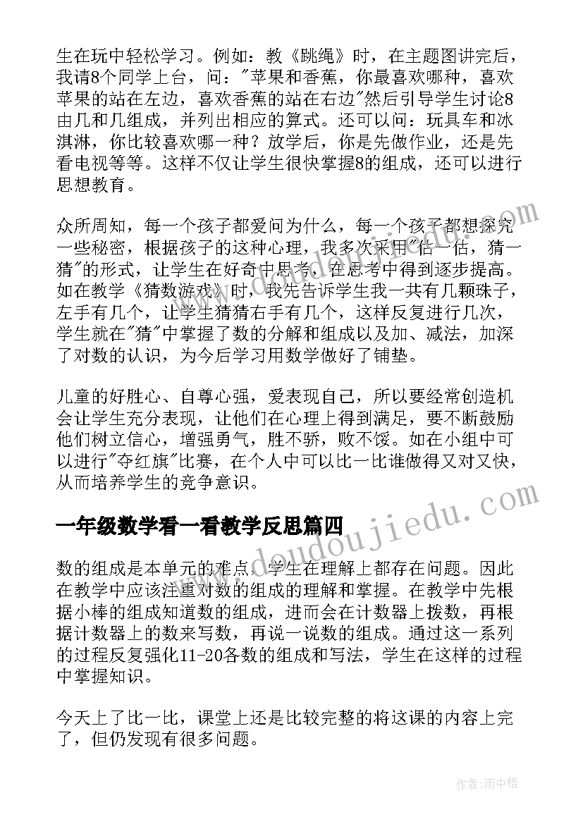 最新一年级数学看一看教学反思(优质9篇)