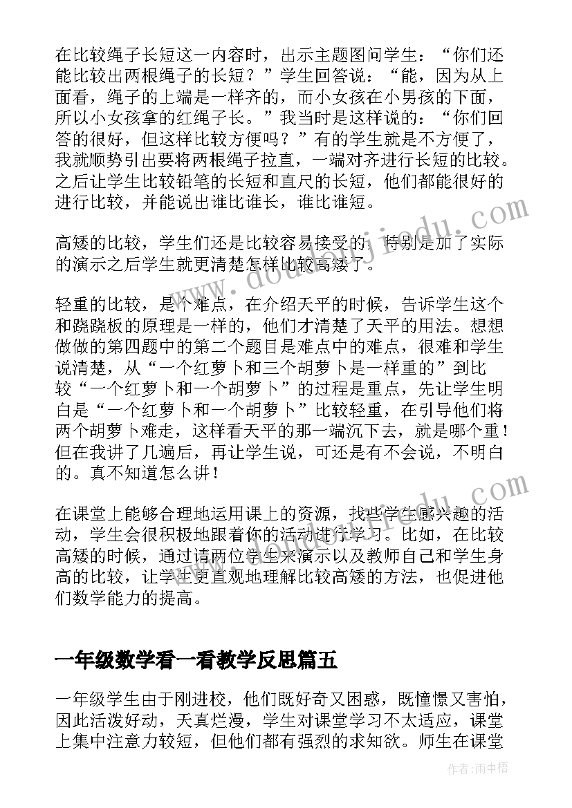 最新一年级数学看一看教学反思(优质9篇)