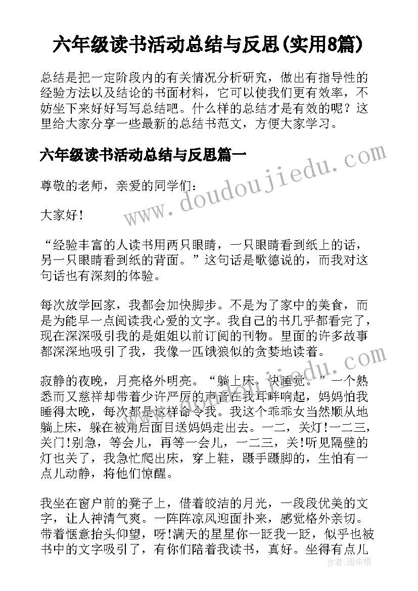 六年级读书活动总结与反思(实用8篇)