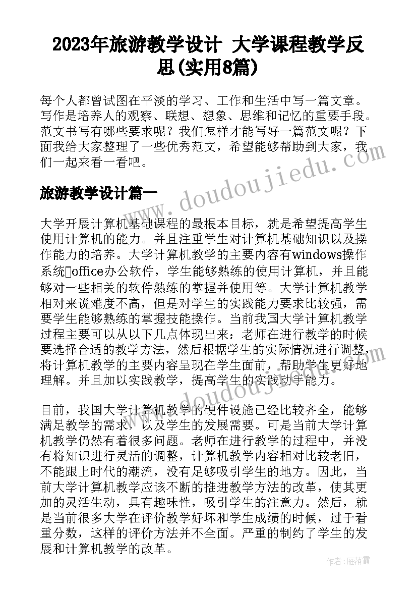 2023年旅游教学设计 大学课程教学反思(实用8篇)