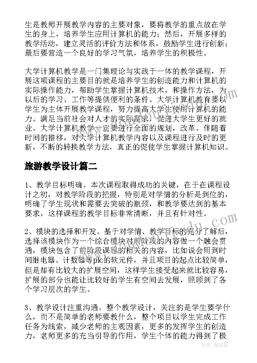 2023年旅游教学设计 大学课程教学反思(实用8篇)