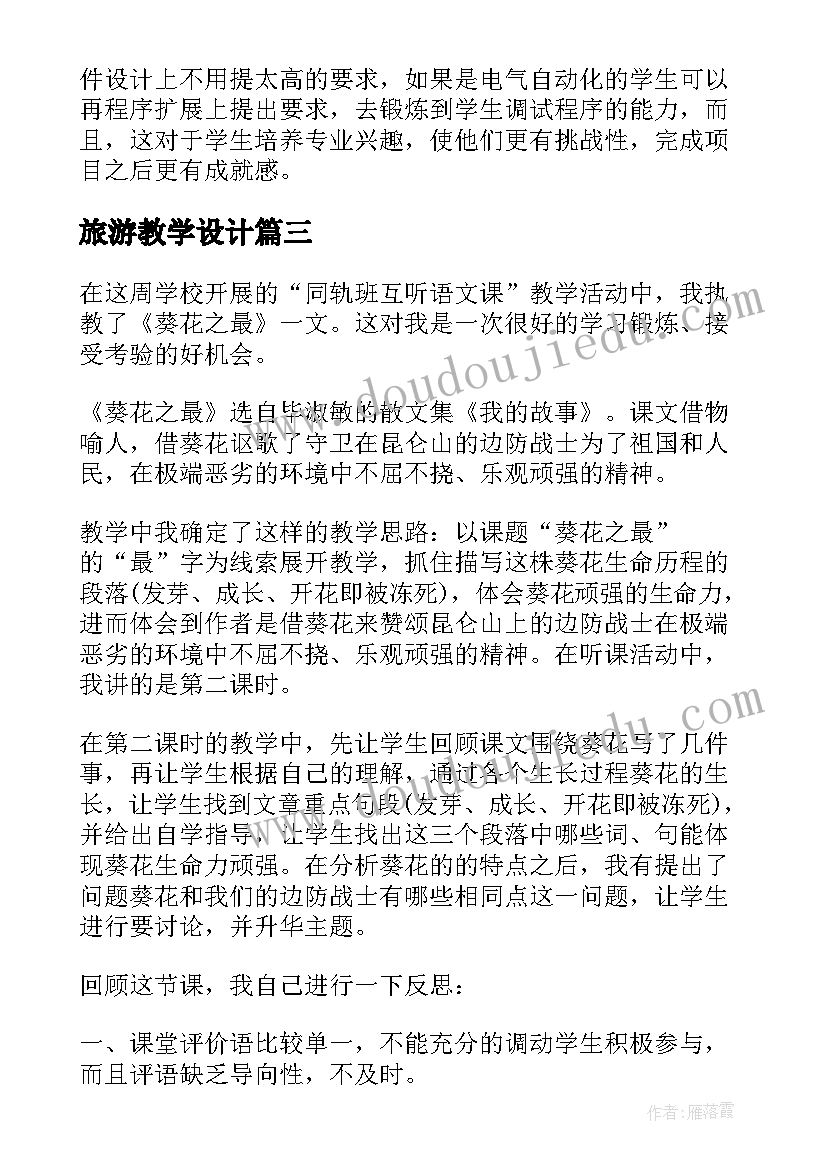 2023年旅游教学设计 大学课程教学反思(实用8篇)