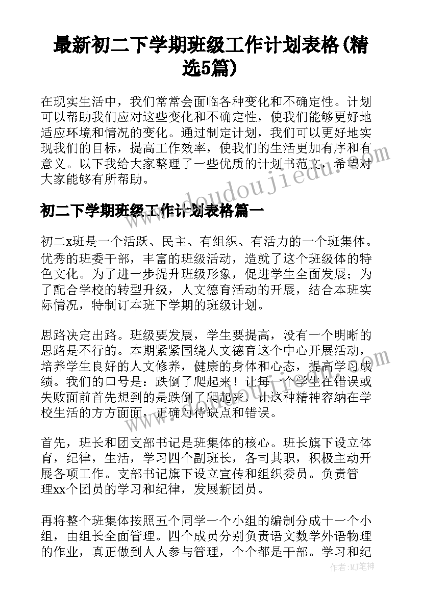 最新初二下学期班级工作计划表格(精选5篇)