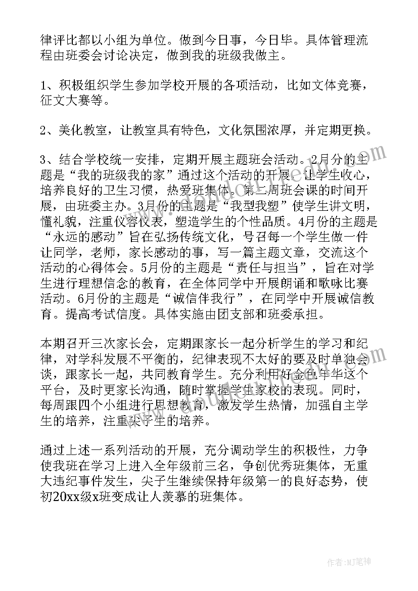 最新初二下学期班级工作计划表格(精选5篇)