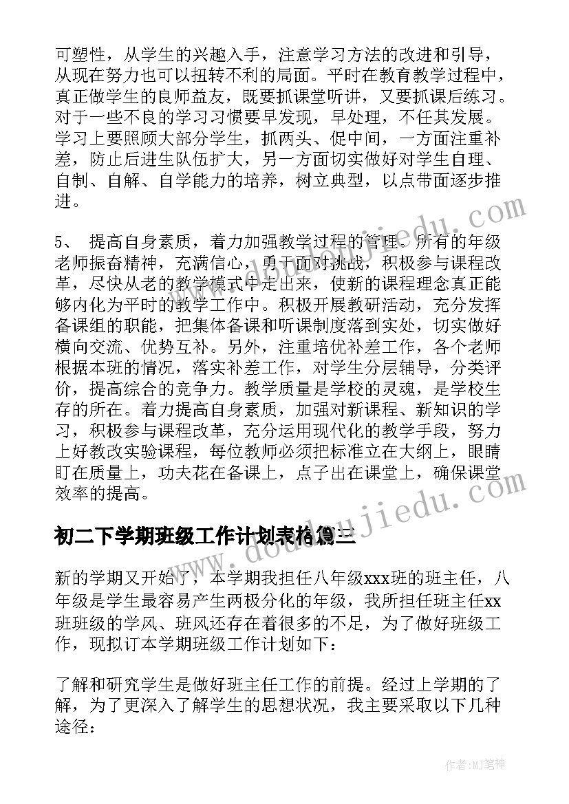 最新初二下学期班级工作计划表格(精选5篇)