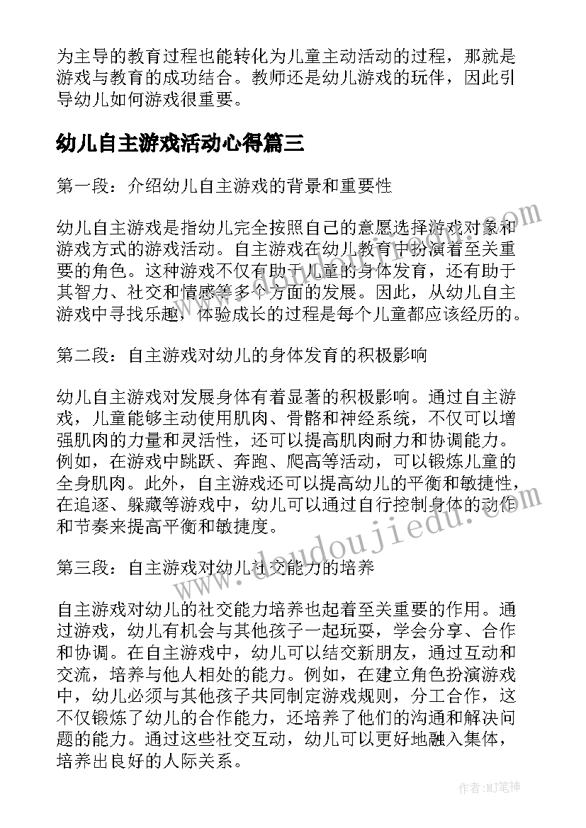 2023年幼儿自主游戏活动心得(汇总7篇)