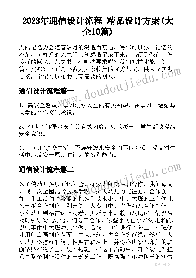 2023年通信设计流程 精品设计方案(大全10篇)