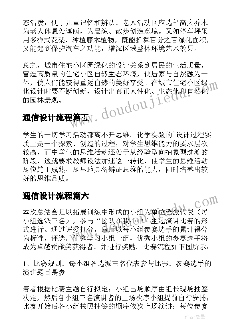 2023年通信设计流程 精品设计方案(大全10篇)