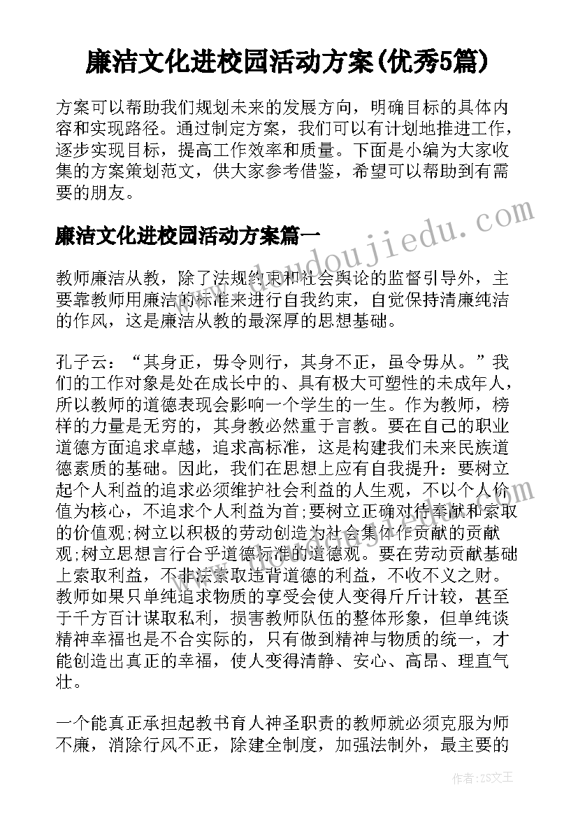 廉洁文化进校园活动方案(优秀5篇)