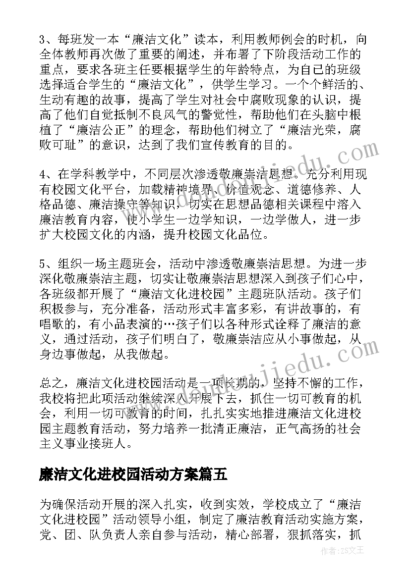 廉洁文化进校园活动方案(优秀5篇)