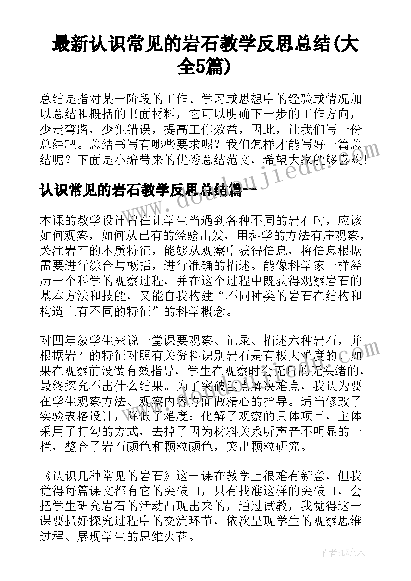 最新认识常见的岩石教学反思总结(大全5篇)