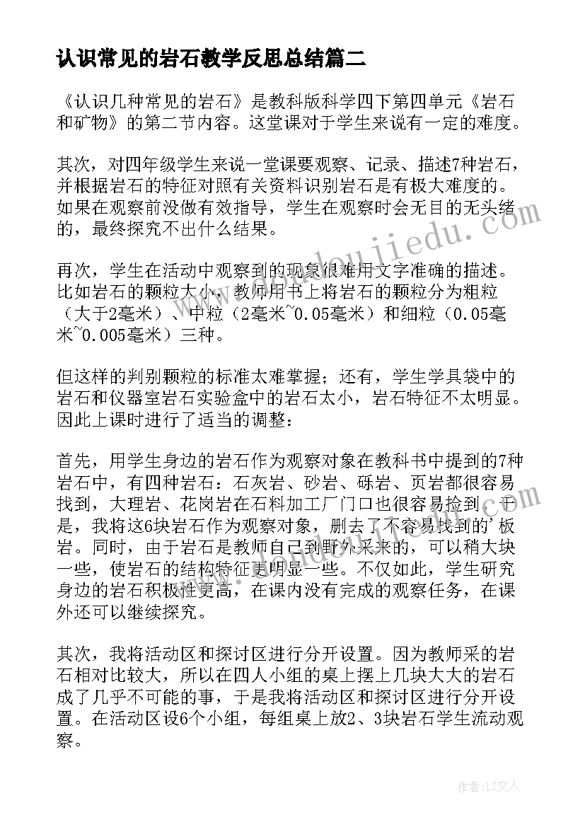 最新认识常见的岩石教学反思总结(大全5篇)