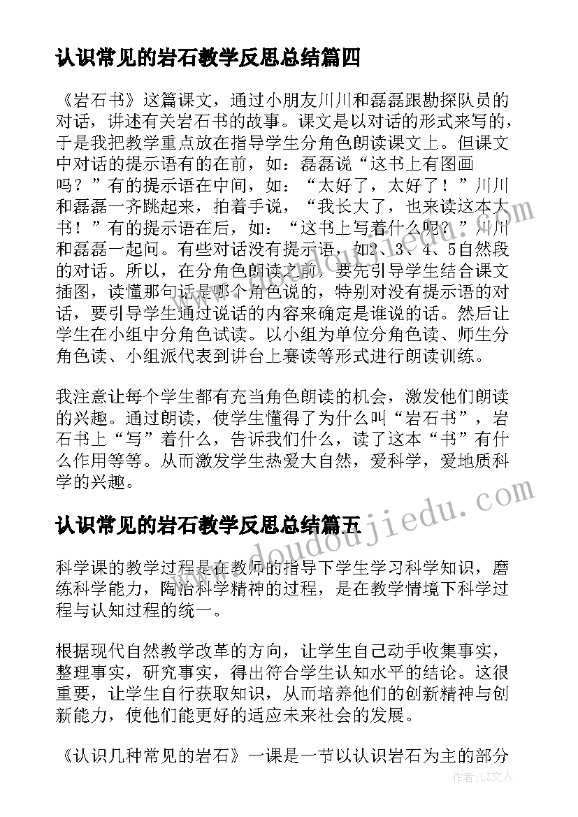 最新认识常见的岩石教学反思总结(大全5篇)