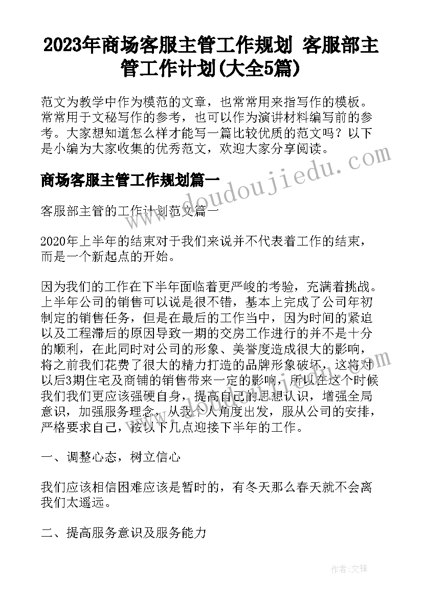 2023年商场客服主管工作规划 客服部主管工作计划(大全5篇)