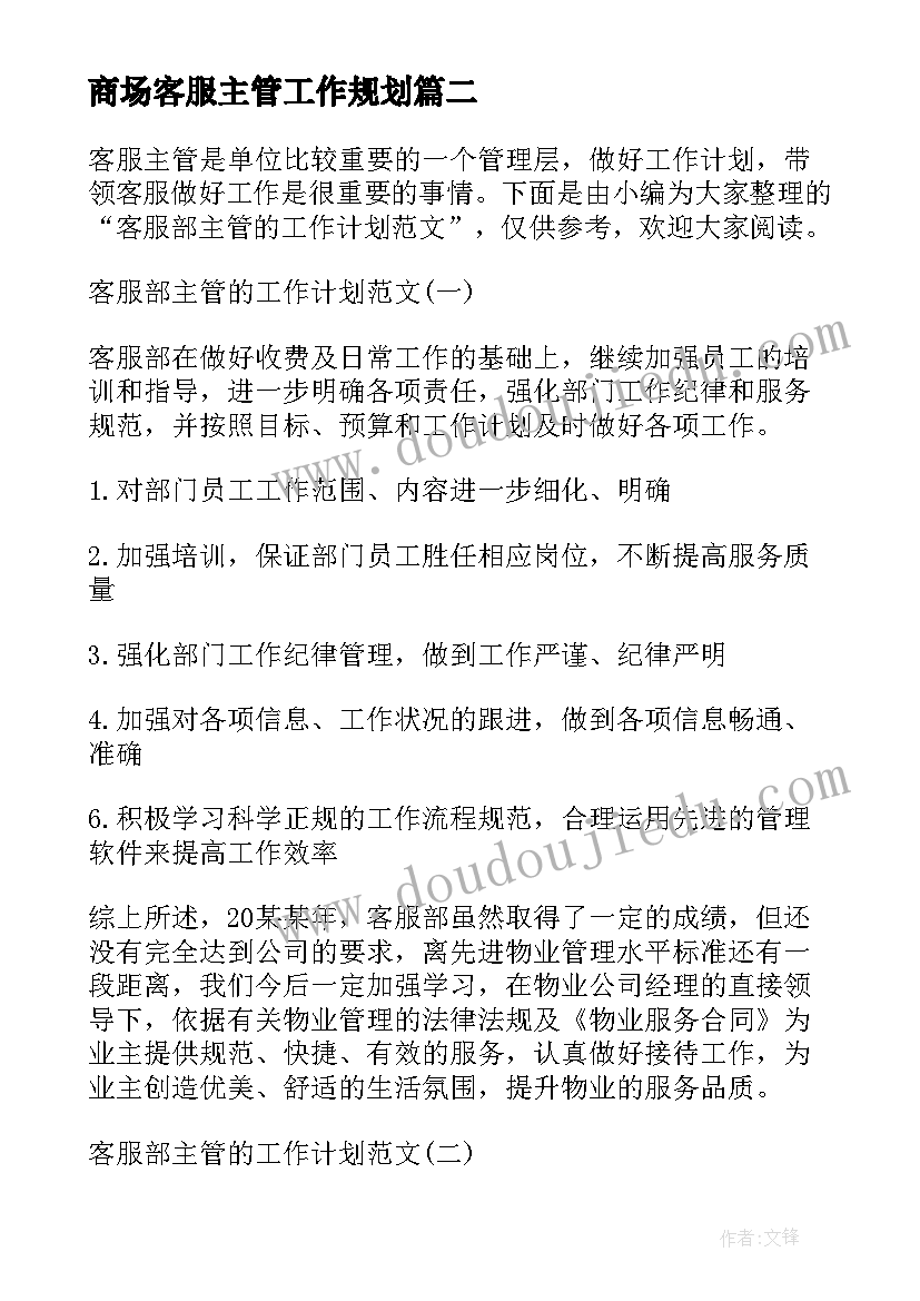 2023年商场客服主管工作规划 客服部主管工作计划(大全5篇)