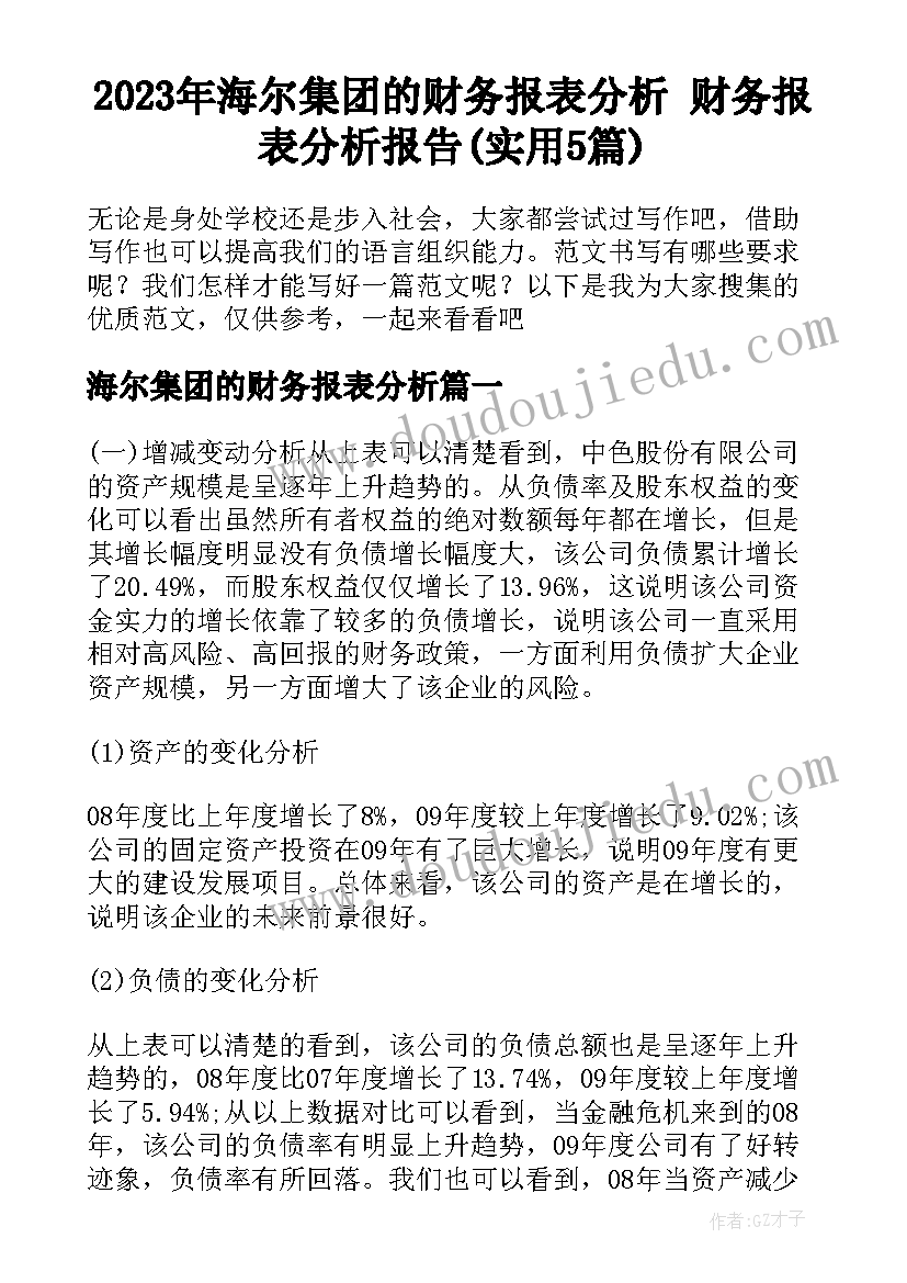 2023年海尔集团的财务报表分析 财务报表分析报告(实用5篇)