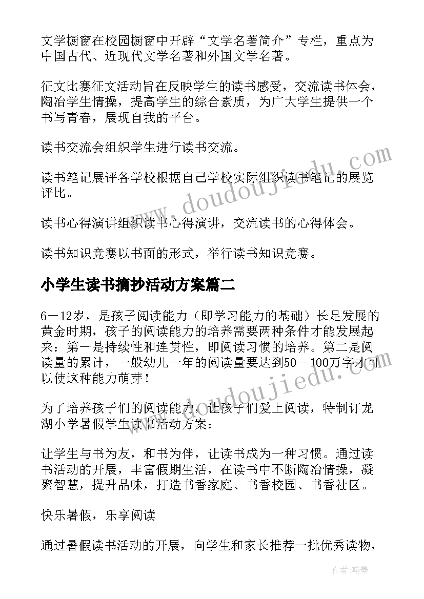 小学生读书摘抄活动方案 小学生读书活动方案(汇总8篇)