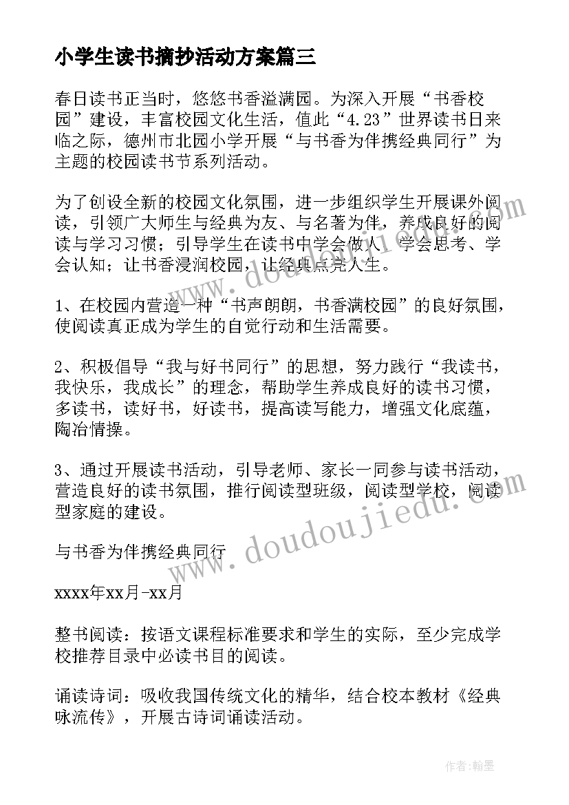 小学生读书摘抄活动方案 小学生读书活动方案(汇总8篇)