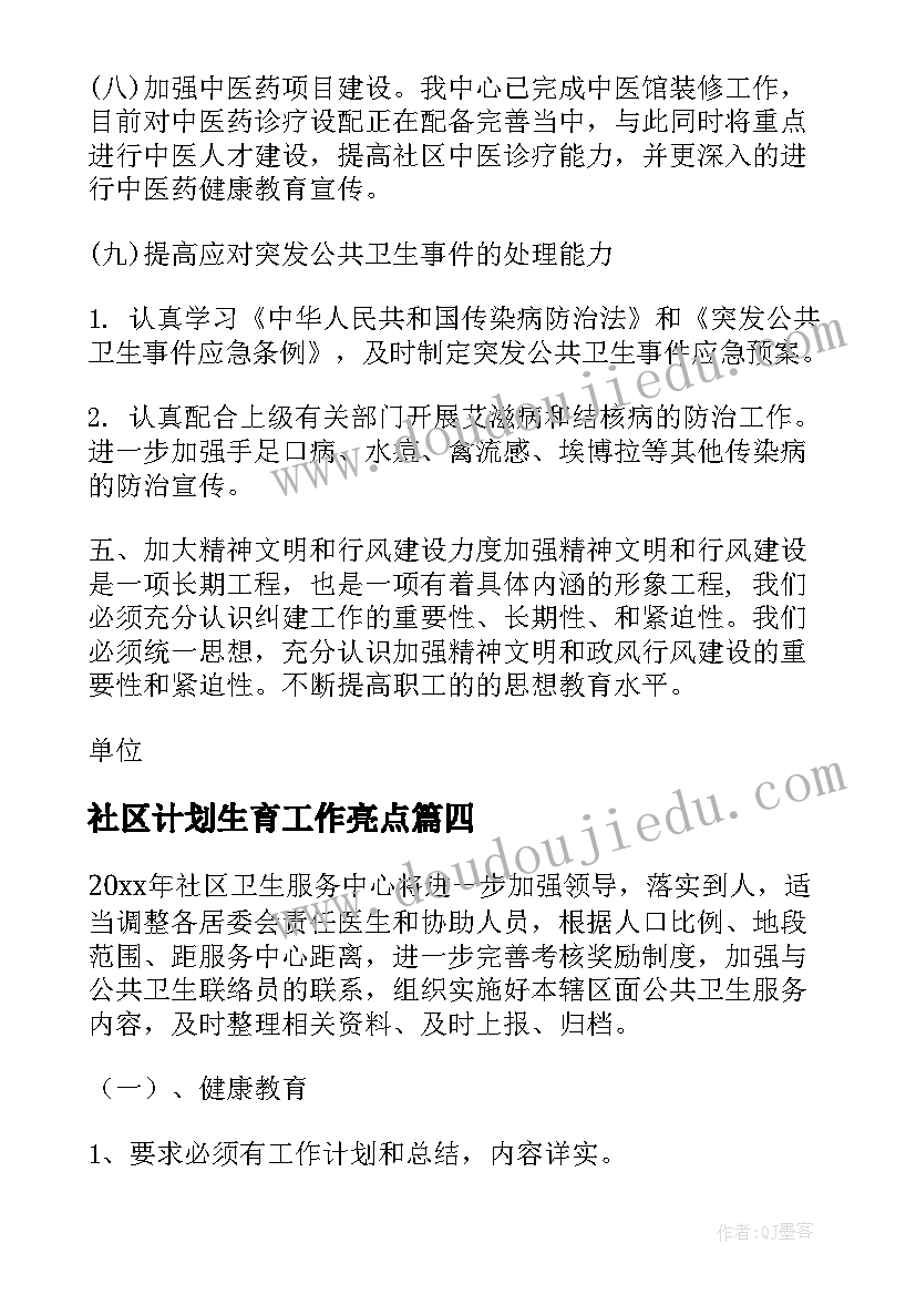 2023年社区计划生育工作亮点(通用10篇)