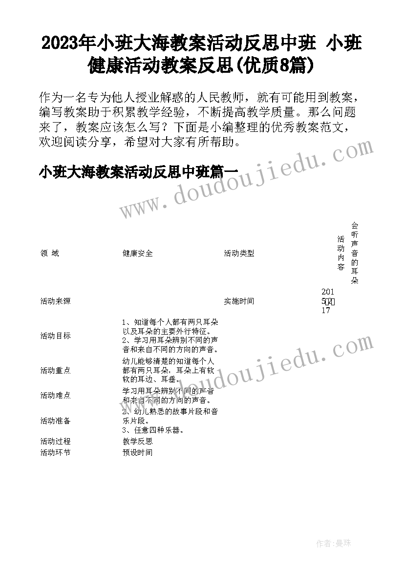 2023年小班大海教案活动反思中班 小班健康活动教案反思(优质8篇)