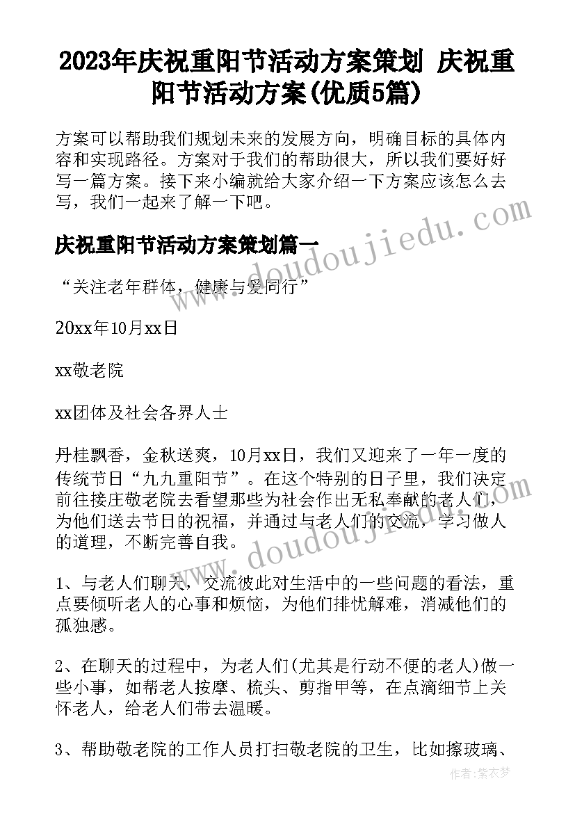 2023年庆祝重阳节活动方案策划 庆祝重阳节活动方案(优质5篇)