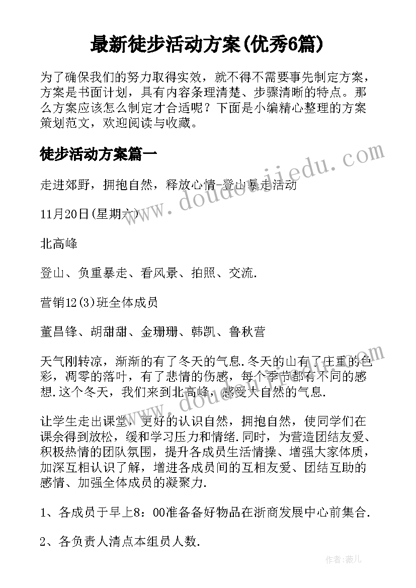 最新徒步活动方案(优秀6篇)