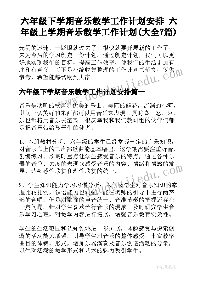 六年级下学期音乐教学工作计划安排 六年级上学期音乐教学工作计划(大全7篇)