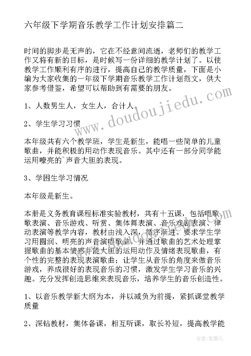 六年级下学期音乐教学工作计划安排 六年级上学期音乐教学工作计划(大全7篇)