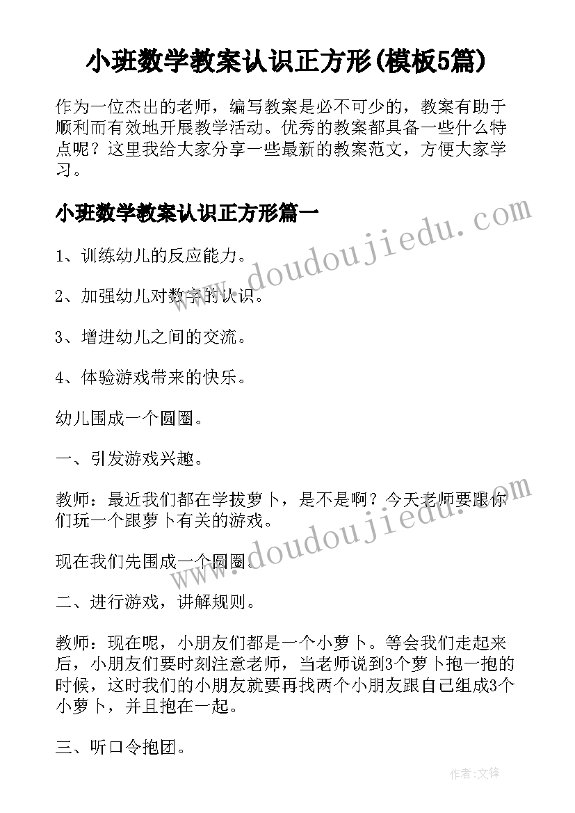 小班数学教案认识正方形(模板5篇)