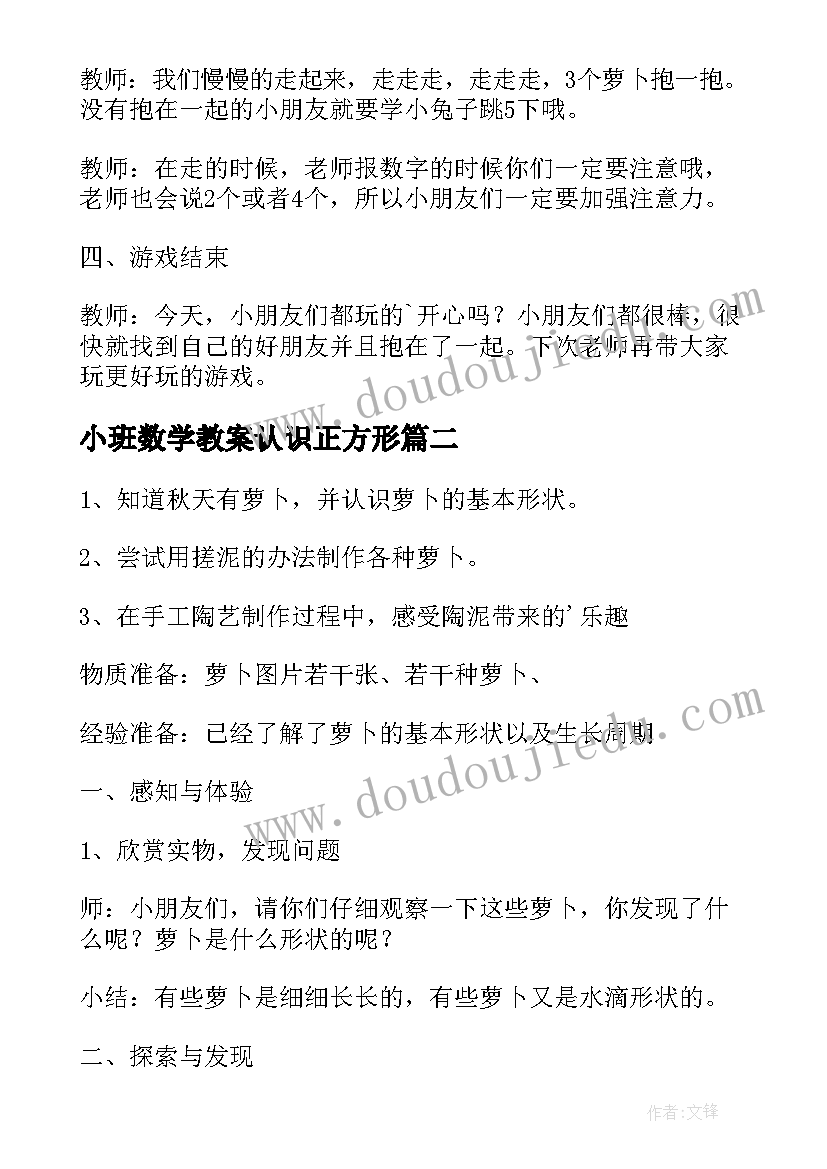 小班数学教案认识正方形(模板5篇)